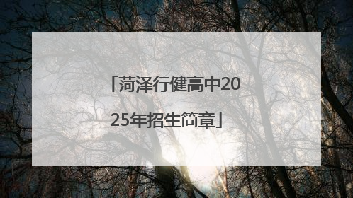 菏泽行健高中2025年招生简章